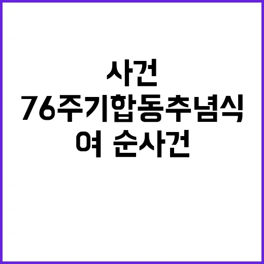 여·순사건 진상규명 76주기 합동추념식 열려!