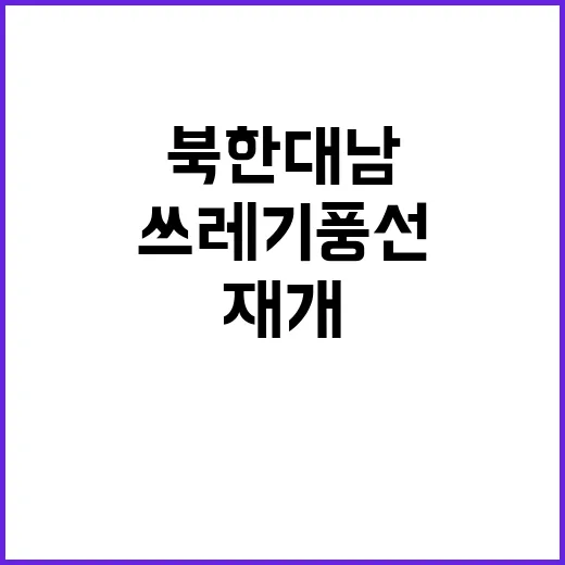 북한 대남 위한 쓰…