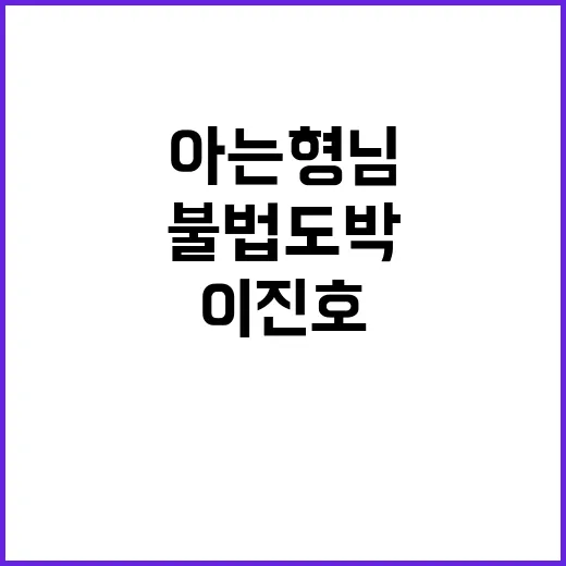 불법도박 이진호 아는형님 통편집 결정!