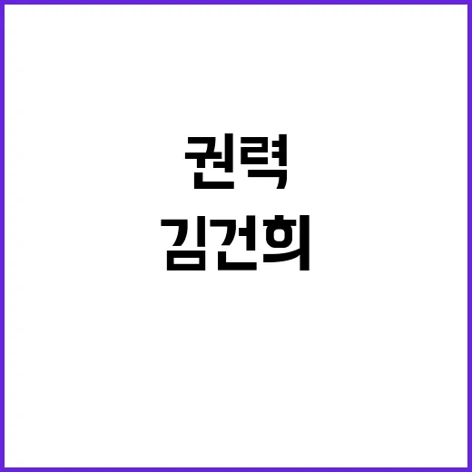 김건희 권력 누리려는 생각 있다! 클릭하세요!