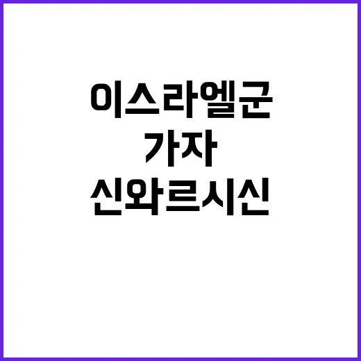 가자지구 이스라엘군…