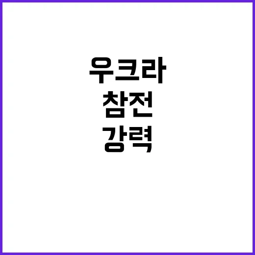 국힘의 강력한 우크…