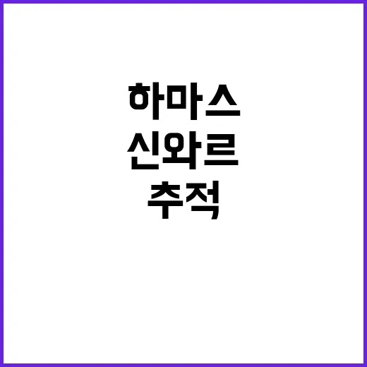 소변 단서 하마스 …