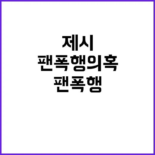 “팬 폭행 의혹” …