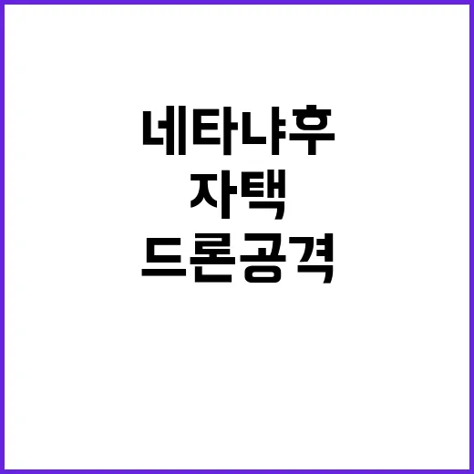 드론 공격 네타냐후 자택 피해 상황 공개!