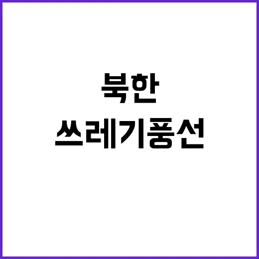 북한 또 다른 쓰레…