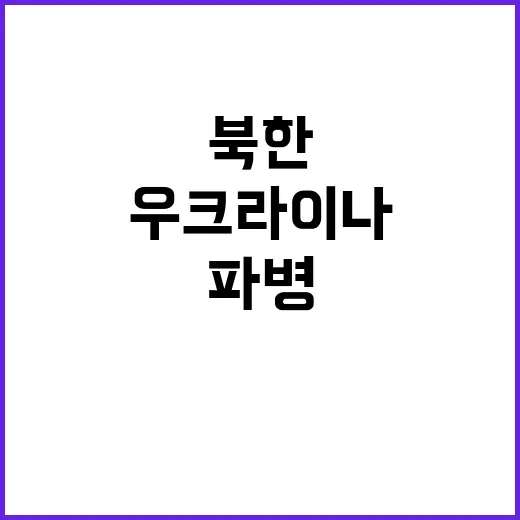 북한 파병 프랑스·…