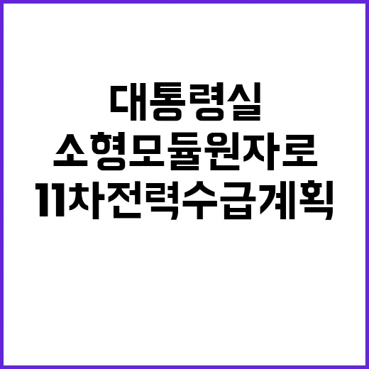 소형모듈원자로 대통령실의 11차 전력수급계획 발표!