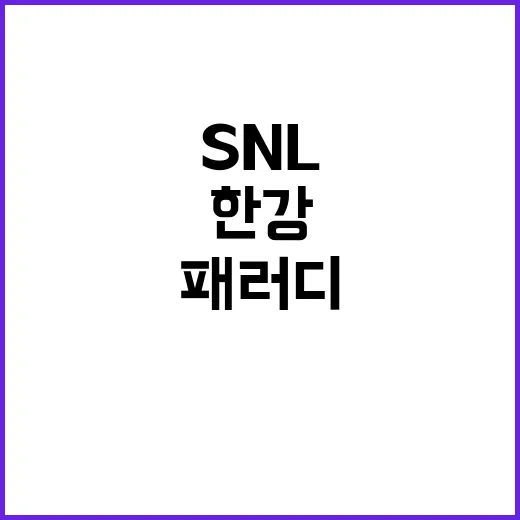 한강 패러디 SNL…