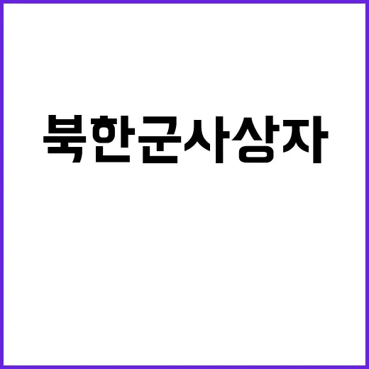 북한군 사상자 격전…