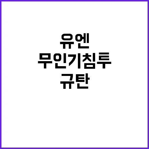 北 유엔 총장에 규탄 요구…한국 무인기 침투!