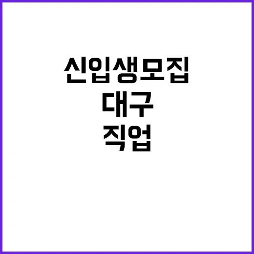 직업계고교 대구교육청 신입생 모집 정보 공개!