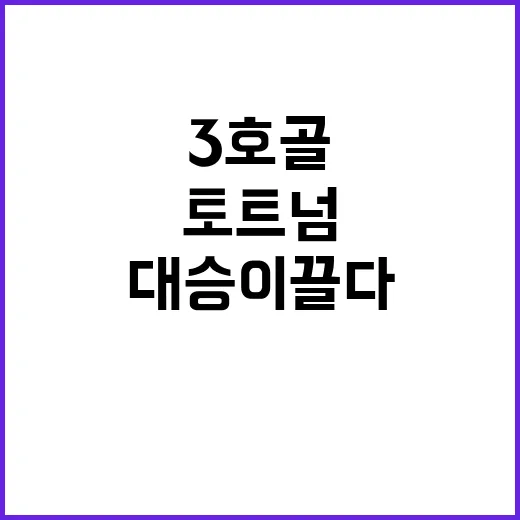 손흥민 시즌 3호 골로 토트넘 대승 이끌다!