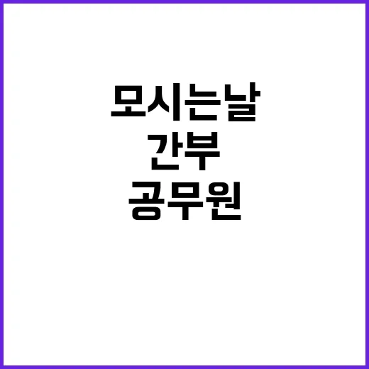 모시는 날 간부의 …