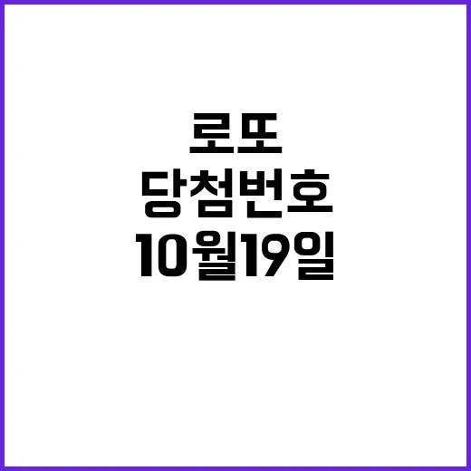 로또 10월 19일…