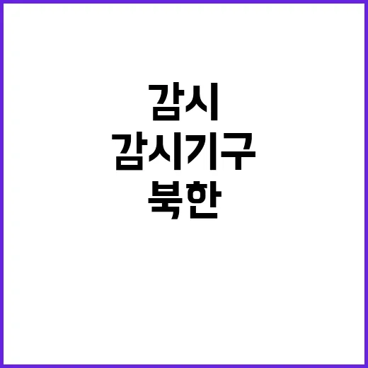 북한 새로운 감시 …