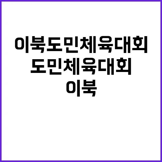 이북도민 체육대회 올해의 승자는 누구?