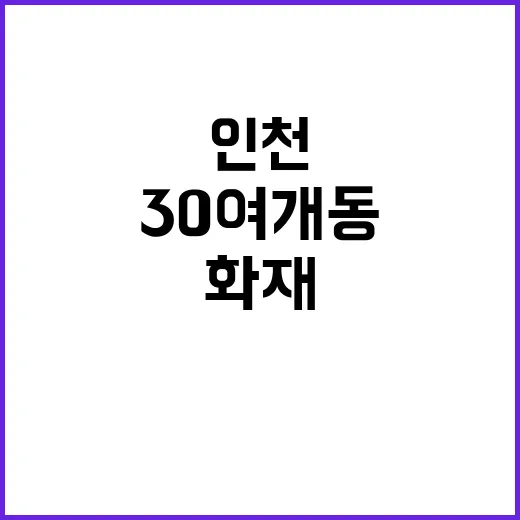 화재 인천 공장 3…