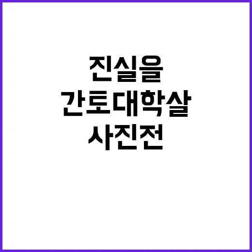 민주 간토대학살 사진전 – 진실을 찾는 시작!