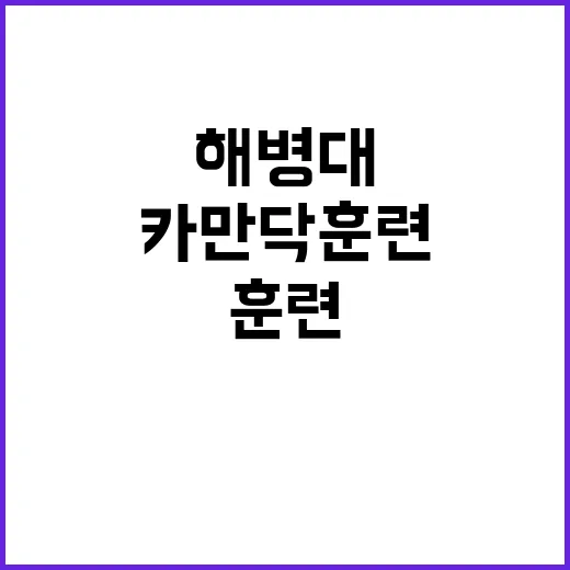 해병대 카만닥 훈련…