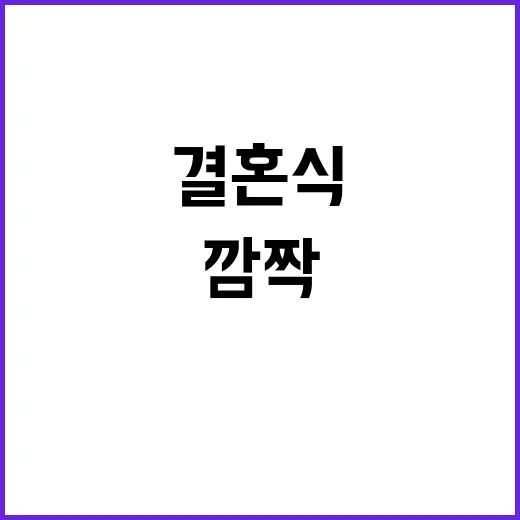 깜짝 손님 조세호 …