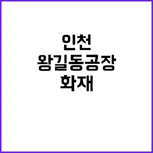 화재 인천 왕길동 …