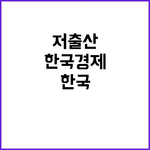 저출산 한국 경제의 치명적 위기 사실!