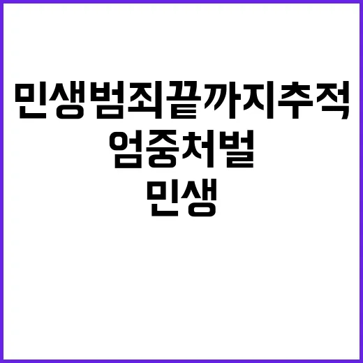 민생 범죄 끝까지 …