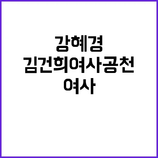 강혜경 국감장에서 김건희 여사 공천 언급!