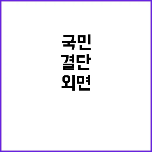 “결단의 시간 국민 마지막 기대가 외면받다”