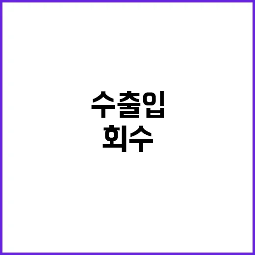 수출입은행장 北 차관 회수 위한 조치 검토 중