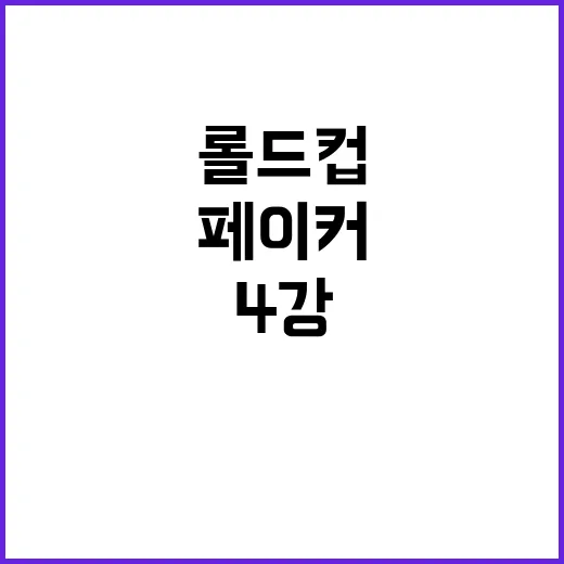 롤드컵 4강…페이커의 운명은 누구의 손에?