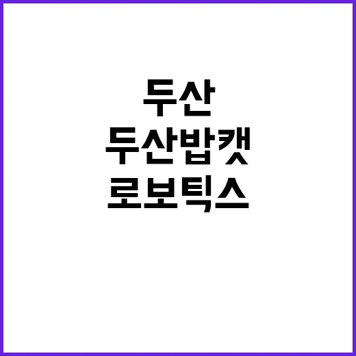 두산 밥캣 로보틱스…