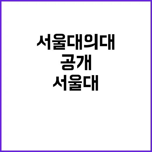 서울대 의대 학생들…