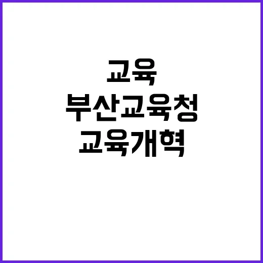 부산교육청 교육개혁 미래 방향은 어디인가?