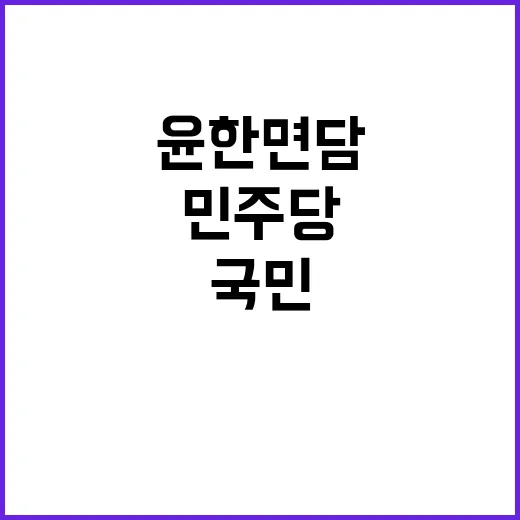 민주당 윤한 면담 …