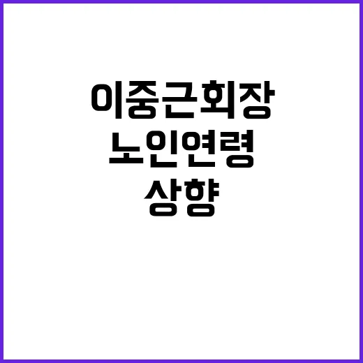 노인 연령 상향 이…