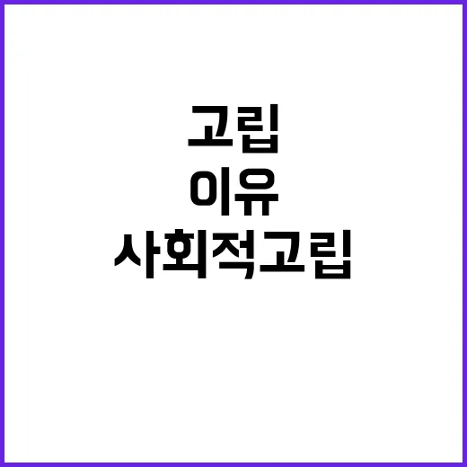 사회적 고립 공공이…