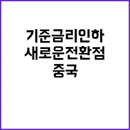 중국 기준금리 인하…