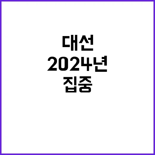 2024년 대선 모…