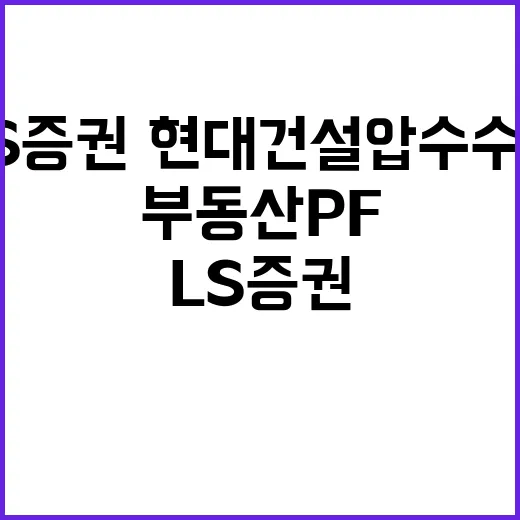 부동산 PF 의혹…LS증권·현대건설 압수수색!