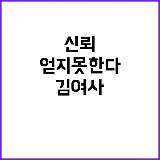 신뢰 김 여사 없인…