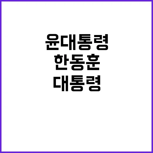 가을 정국 윤 대통령과 한동훈 만남으로 해답?