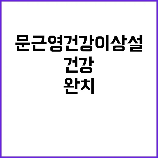 문근영 건강 이상설…