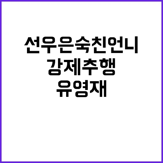 강제추행 유영재 선우은숙 친언니 재판 중이다!