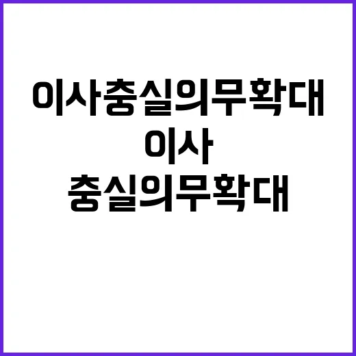 이사 충실의무 확대…