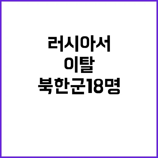 북한군 18명 러시…