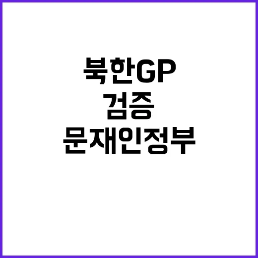 북한 GP 부실 검…