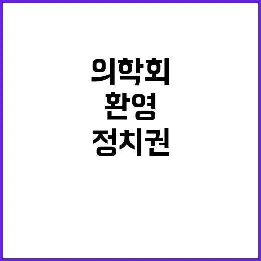 의학회 협의 참여 정치권 환영의 의미는?