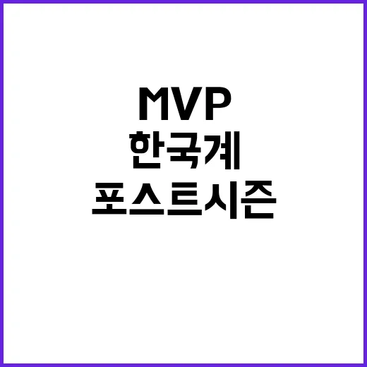 에드먼 한국계 최초 포스트시즌 MVP의 비밀!